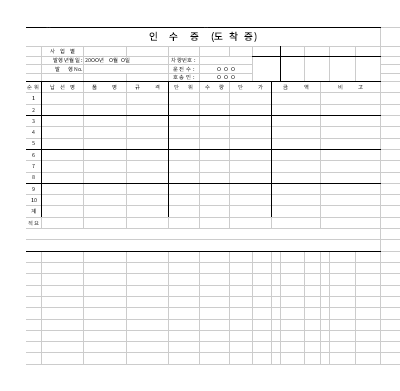 인수증(도착증) 인수증(도착증)